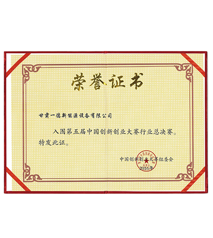 第五屆創(chuàng)新創(chuàng)業(yè)大賽榮譽(yù)證書
