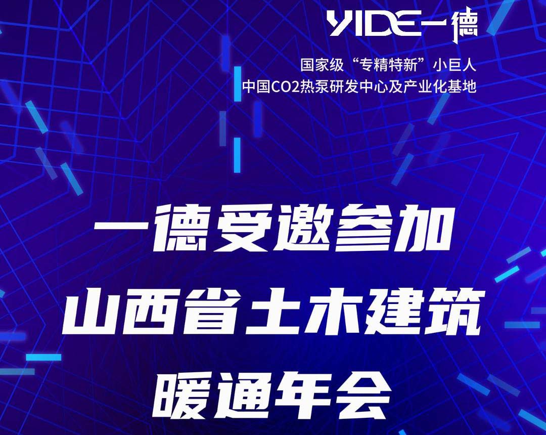 一德受邀參加 山西省土木建筑暖通年會