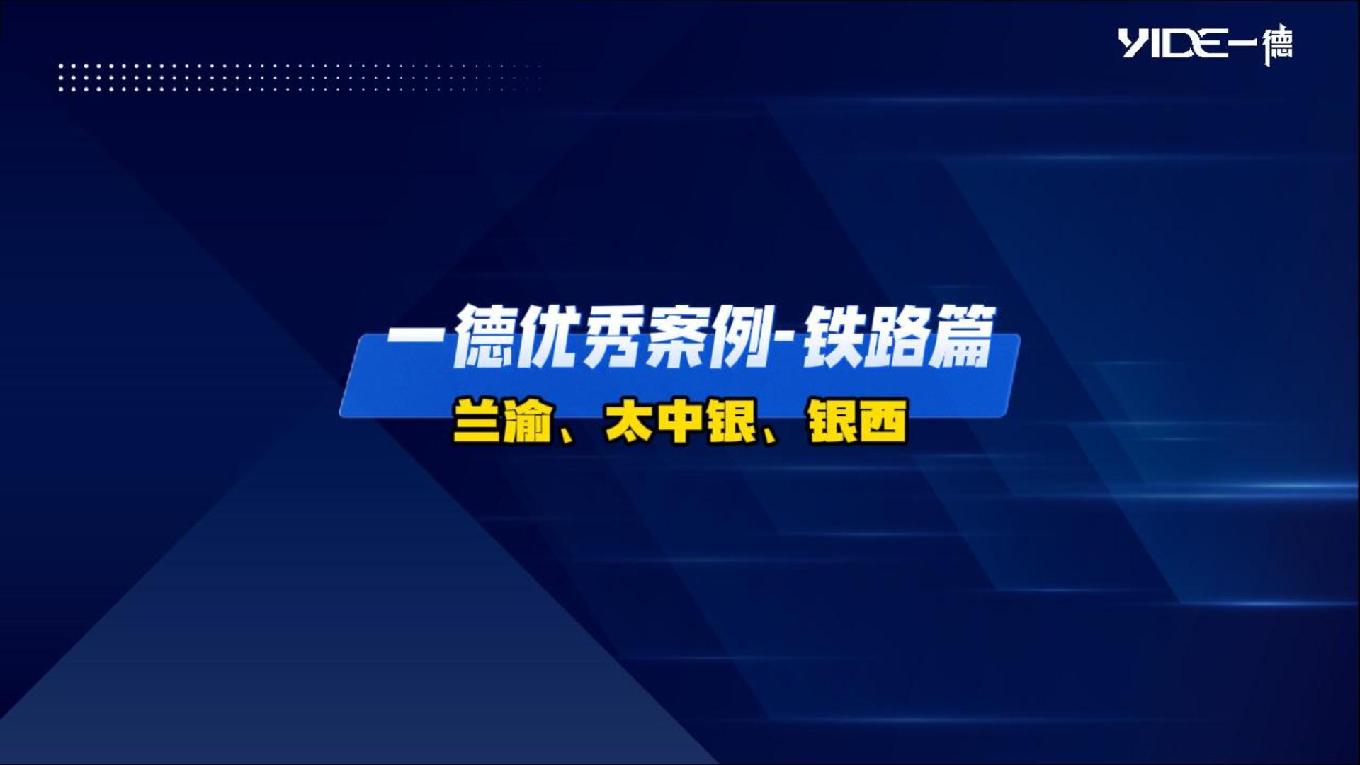 一德優秀案例——鐵路篇（蘭渝、太中銀、銀西）