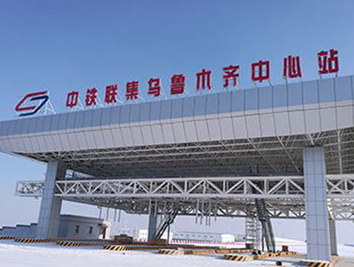 烏魯木齊北站集裝箱貨場