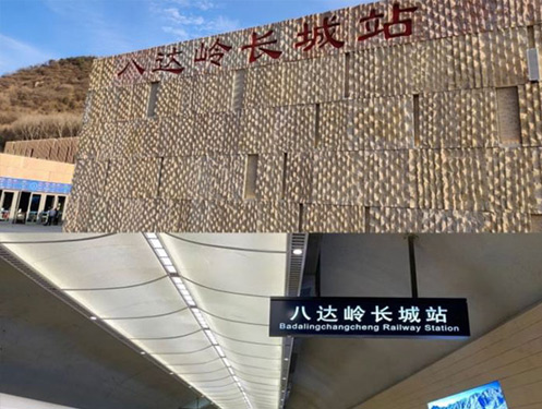 京張鐵路（冬奧專線）八達(dá)嶺長(zhǎng)城站采暖設(shè)備