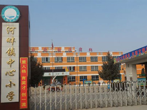 河畔鎮(zhèn)中心小學(xué)