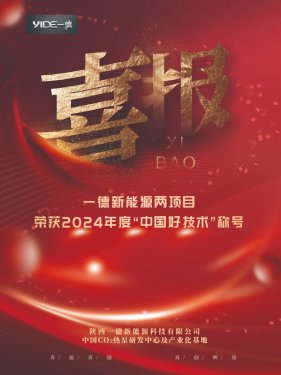 喜報(bào)！一德新能源兩項(xiàng)目榮獲2024年度“中國好技術(shù)”稱號(hào)