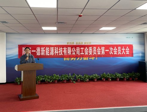 一德工會(huì)第一次大會(huì)圓滿落幕